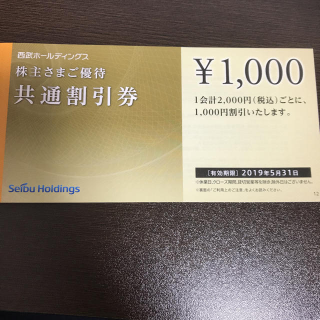 西武 株主優待 共通割引券10枚ショッピング