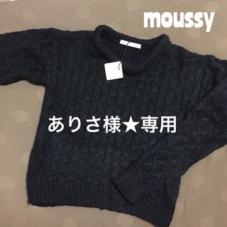マウジー(moussy)のmoussy シンプルニット新品(ニット/セーター)
