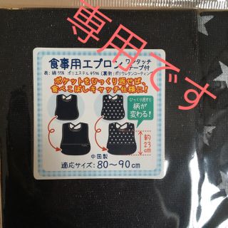 ニシマツヤ(西松屋)の【まり様専用】食事用エプロン2枚組(お食事エプロン)