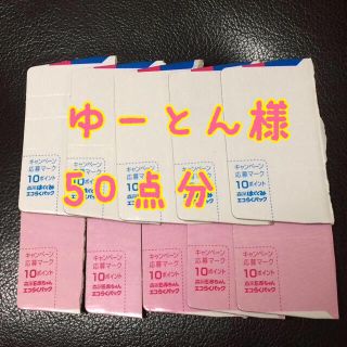 ゆーとん様専用 50ポイント分(その他)