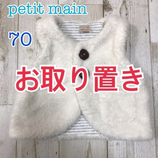 プティマイン(petit main)の【16日までお取り置き】petit main ボアベスト 70(その他)