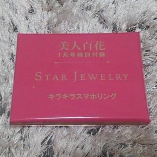 スタージュエリー(STAR JEWELRY)の美人百花　1月号付録　スタージュエリー　スマホリング(ファッション)