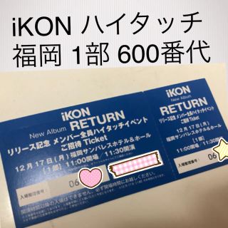 アイコン(iKON)のiKON ハイタッチ 福岡 1部 600番代 CD付き(その他)