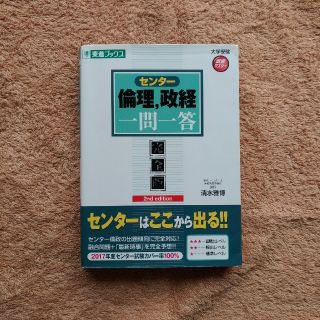 センター試験 倫理 政経 一問一答 完全版 2nd editionの通販|ラクマ センター試験 倫理 政経 一問一答 完全版 2nd editionの通販|ラクマ