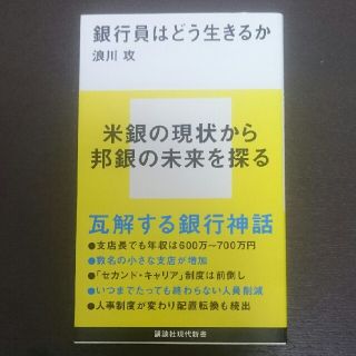 コウダンシャ(講談社)の銀行員はどう生きるか(人文/社会)