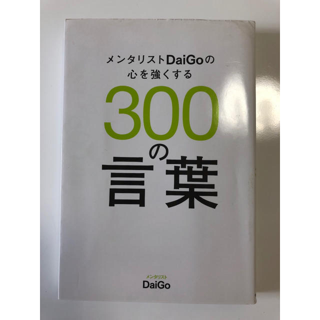 メンタリストdaigoの心を強くする300の言葉の通販 By Coco ラクマ