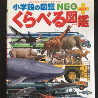 ショウガクカン(小学館)のくらべる図鑑(絵本/児童書)