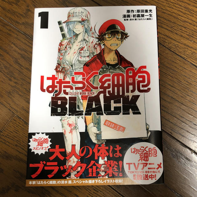 講談社(コウダンシャ)のはたらく細菌 BLACK 1巻 即購入OK！！ エンタメ/ホビーの漫画(少年漫画)の商品写真