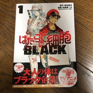 コウダンシャ(講談社)のはたらく細菌 BLACK 1巻 即購入OK！！(少年漫画)