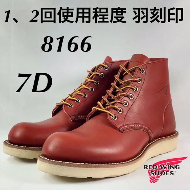 REDWING(レッドウィング)の★1、2回使用程度★羽刻印★8166★7D★レッドウィング★アイリッシュセッター メンズの靴/シューズ(ブーツ)の商品写真