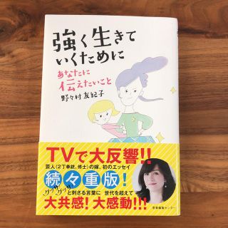 強く生きていくために  あなたに伝えたいこと(住まい/暮らし/子育て)