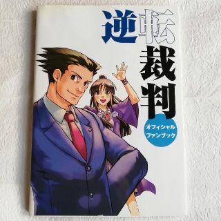 逆転裁判オフィシャルファンブック(その他)