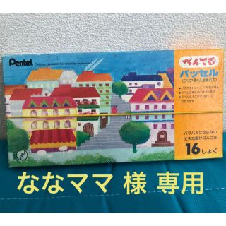 ペンテル(ぺんてる)の新品・未使用 ぺんてる クレヨン 16色入(クレヨン/パステル)