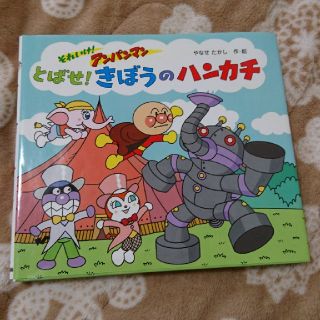 アンパンマン(アンパンマン)のそれいけ!アンパンマン とばせ!きぼうのハンカチ

 やなせたかし(絵本/児童書)