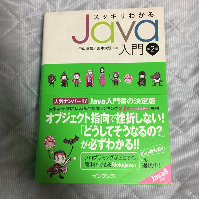 スッキリわかるJava入門 エンタメ/ホビーの本(コンピュータ/IT)の商品写真