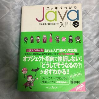 スッキリわかるJava入門(コンピュータ/IT)