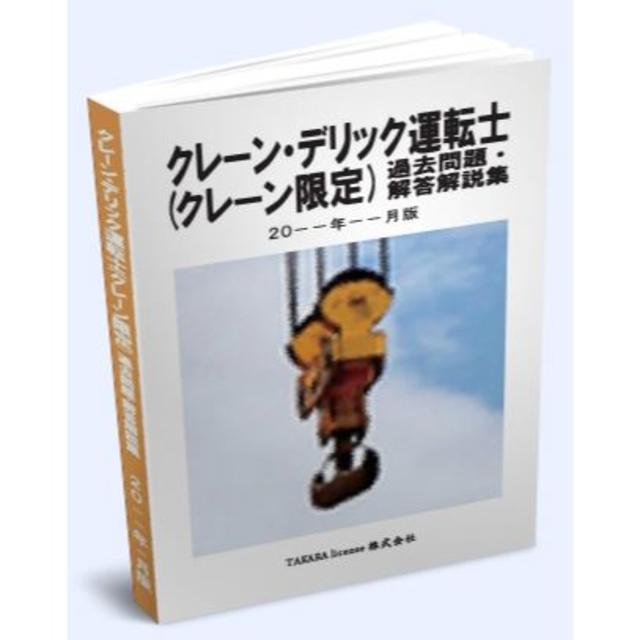 クレーン・デリック運転士(クレーン限定) 過去問題・解答解説 2019年10月版 エンタメ/ホビーの本(資格/検定)の商品写真