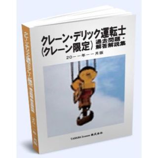 クレーン・デリック運転士(クレーン限定) 過去問題・解答解説 2019年10月版(資格/検定)