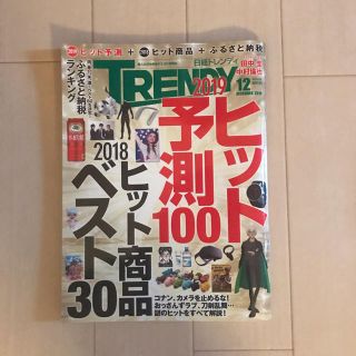 ニッケイビーピー(日経BP)の日経トレンディ 2018年 12月号(ビジネス/経済)