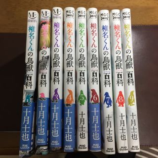 椎名くんの鳥獣百貨 1〜9巻セット 十月士也 著  (少年漫画)