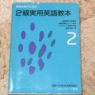 英検合格のための2級実用英語教本(資格/検定)