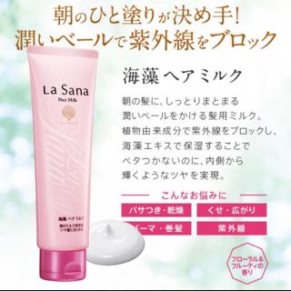 ラサーナ(LaSana)のパグぞう様 ラサーナ 海藻 ヘアミルク 120g 新品(トリートメント)