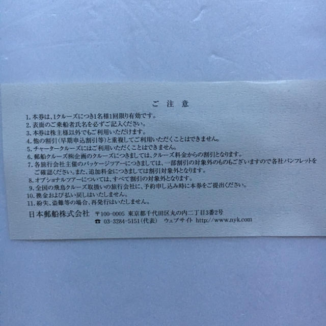 日本郵船 株主優待券 飛鳥クルーズ10％OFF 3枚 チケットの優待券/割引券(その他)の商品写真