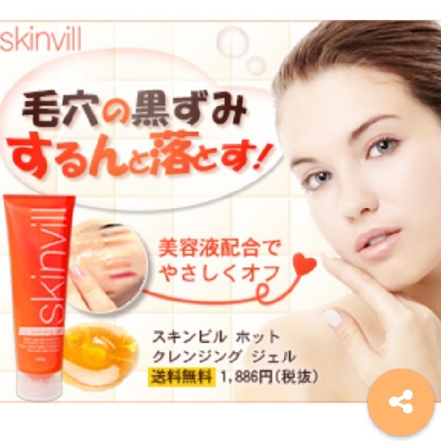 スキンビル skinvill ホットクレンジングジェル コスメ/美容のスキンケア/基礎化粧品(クレンジング/メイク落とし)の商品写真