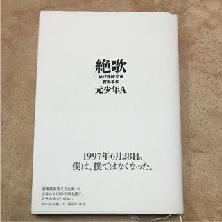 絶歌 神戸連続児童殺傷事件(ノンフィクション/教養)