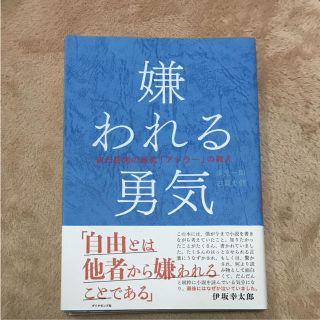 嫌われる勇気 : 自己啓発の源流「アドラー」の教え(ノンフィクション/教養)