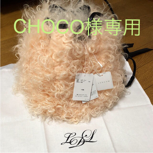 CHOCO様専用 LUDOW ラムファーポシェット