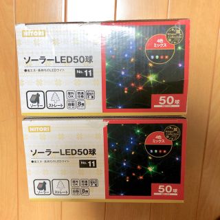 ニトリ(ニトリ)のソーラーLED50球×2個セット(蛍光灯/電球)