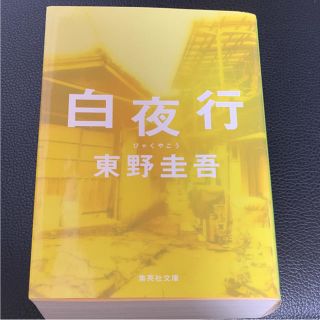 シュウエイシャ(集英社)の白夜行 東野圭吾(文学/小説)