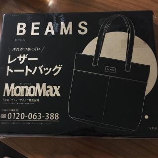 ビームス(BEAMS)のモノマックス 付録(トートバッグ)