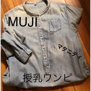 ムジルシリョウヒン(MUJI (無印良品))の【無印】MUJI マタニティ 授乳 ワンピース(マタニティワンピース)