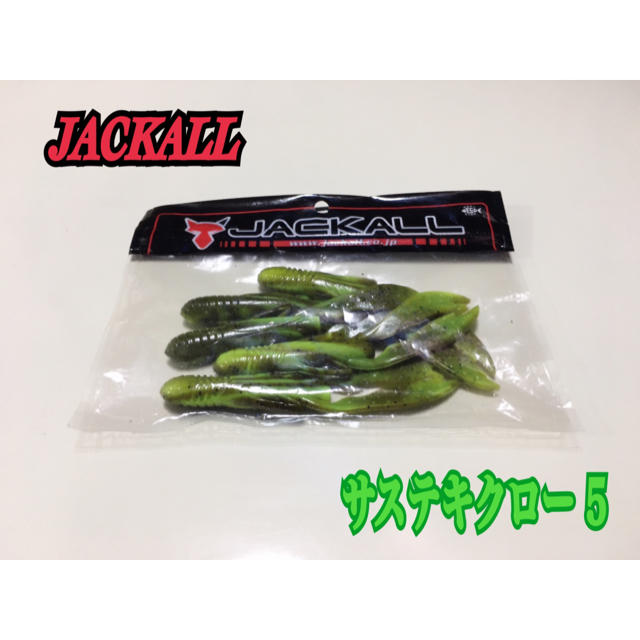 JACKALL(ジャッカル)の【JACKALL】◆ジャッカル サステキクロー◆ スポーツ/アウトドアのフィッシング(ルアー用品)の商品写真