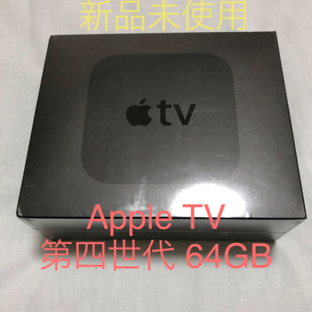 Apple(アップル)の新品未使用 AppleTV 第四世代 64GB  スマホ/家電/カメラのテレビ/映像機器(その他)の商品写真