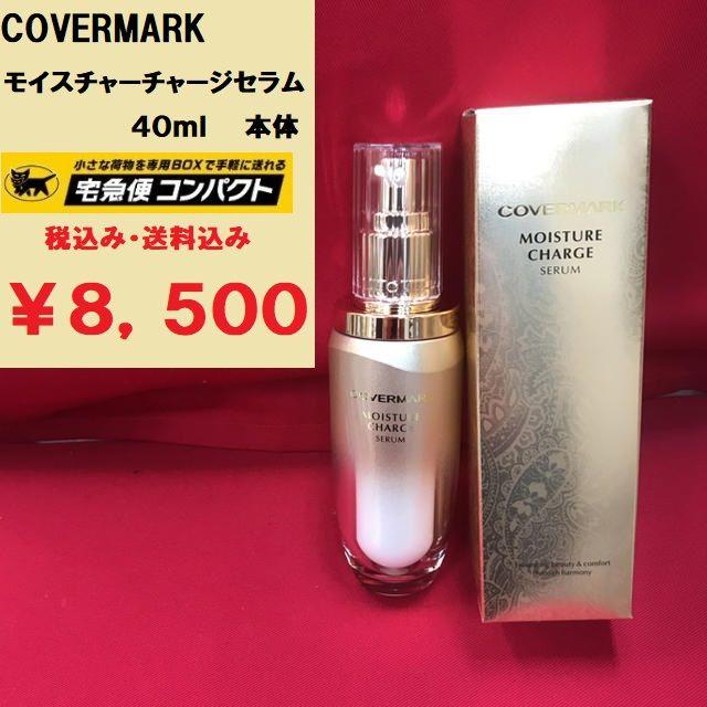 COVERMARK(カバーマーク)のカバーマーク モイスチャー チャージ セラム 40ml 本体 新品送料無料 コスメ/美容のスキンケア/基礎化粧品(美容液)の商品写真