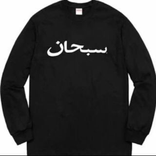 シュプリーム(Supreme)のSupreme Arabic ロンT(Tシャツ/カットソー(七分/長袖))