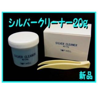 ■シルバークリーナー20ｇ（ピンセット付き）■新品最安値■SV■(その他)