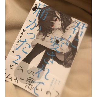 君に愛されて痛かった(青年漫画)