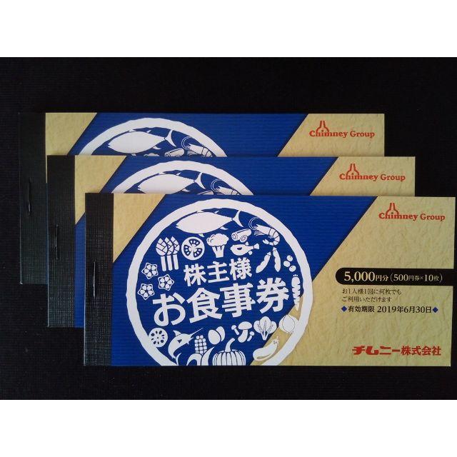 チムニー株主優待お食事券5000円×3冊(15000円分) www.krzysztofbialy.com