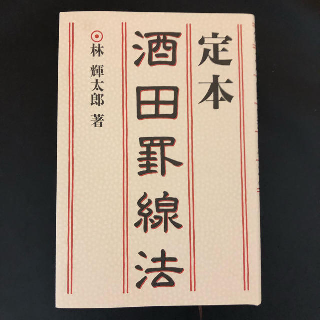 定本 酒田罫線法 林輝太郎 著 エンタメ/ホビーの本(ビジネス/経済)の商品写真