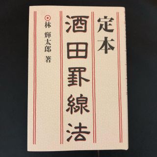 定本 酒田罫線法 林輝太郎 著(ビジネス/経済)