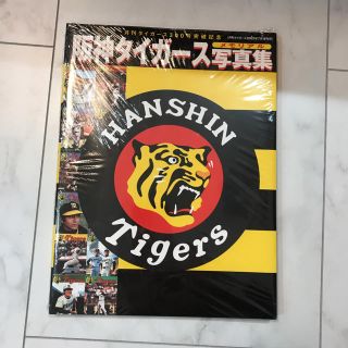 ハンシンタイガース(阪神タイガース)の阪神タイガース写真集(記念品/関連グッズ)