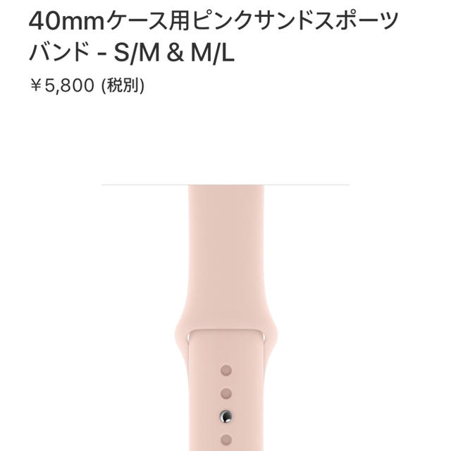 Apple Watch(アップルウォッチ)のApple Watch Series4 40mm用 ピンクサンドスポーツバンド スマホ/家電/カメラのスマートフォン/携帯電話(その他)の商品写真