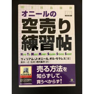 オニールの空売り練習帳(ビジネス/経済)