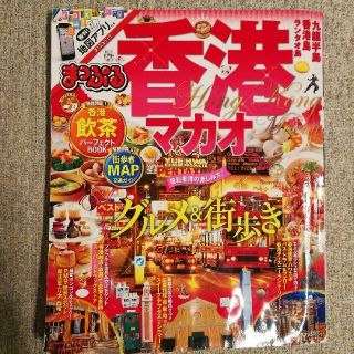 オウブンシャ(旺文社)の【ゆう様専用】香港　マカオ　まっぷる　ガイドブック(地図/旅行ガイド)