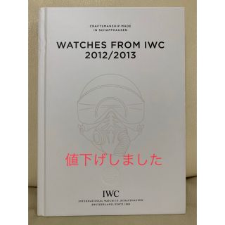 インターナショナルウォッチカンパニー(IWC)のIWC カタログ 2012/2013(腕時計(アナログ))