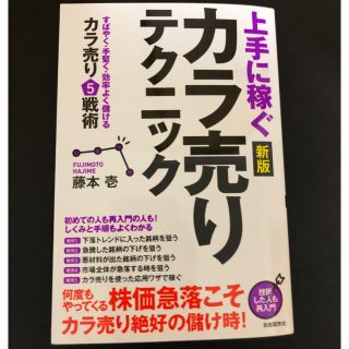 上手に稼ぐカラ売りテクニック 藤本壱(ビジネス/経済)